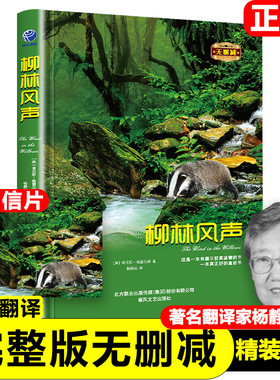 正版精装柳林风声无删减原著原版 英肯尼斯·格雷厄姆 著 杨静远 译小学生课外书阅读书籍书籍