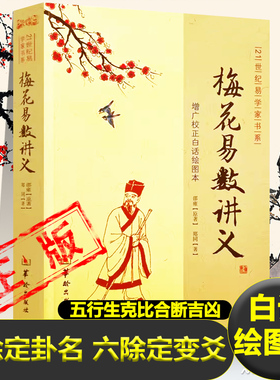 白话梅花易数讲义绘图 图解正版 邵雍 原著易占法月日时数目起卦八除之余数定卦六除之余数定变爻断吉凶预测事物易学书籍新疆包邮