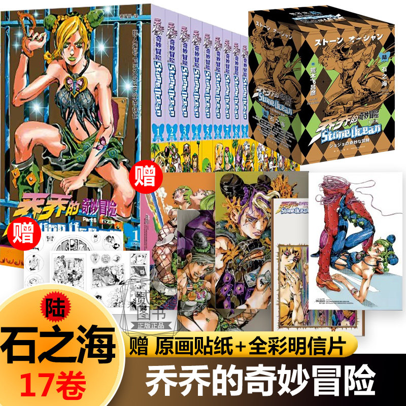 【石之海*17卷】jojo的乔乔的奇妙冒险漫画书全套80册盒装幻影之血 不灭钻石黄金之风星辰斗士荒木飞吕彦著中文版日本动漫书籍