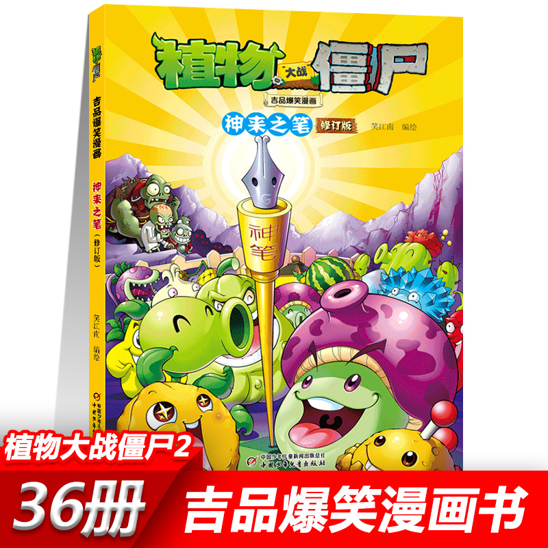 10神来之笔 植物大战僵尸2漫画书全套吉品爆笑校园动漫故事绘本儿童绘本连环画卡通小学生学前班幼儿一二三四五年级课外书籍