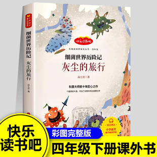【细菌世界历险记 灰尘的旅行】高士其 著 四年级下册课外书必读正版快乐读书吧小学生课外书阅读书籍