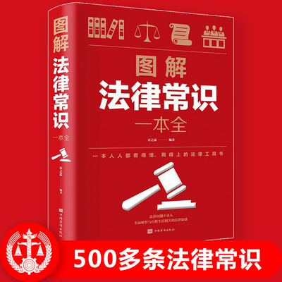 法律常识一本全正版500多个律法常识孩子读得懂的法律常识一本书读懂法律常识法律法规一本通权利宝典律师实务书籍知识读物书籍