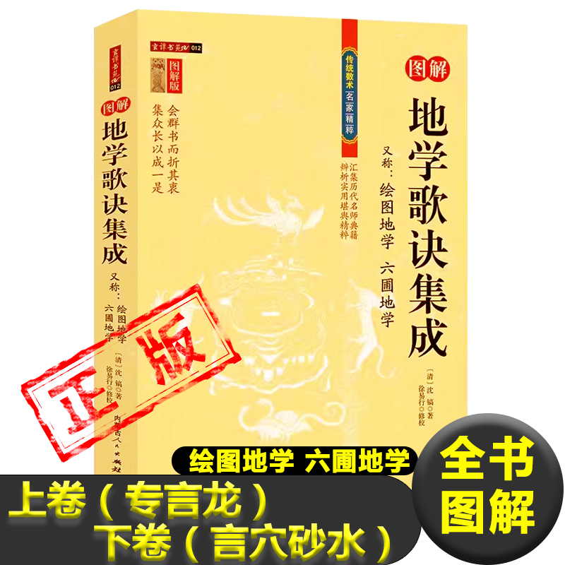 正版地学歌诀集成图解绘图地学六圃地学堪舆精粹清沈镐著上卷（专言龙）下卷（言穴砂水）龙穴龙脉寻龙金木水火土形新疆包邮书籍-封面