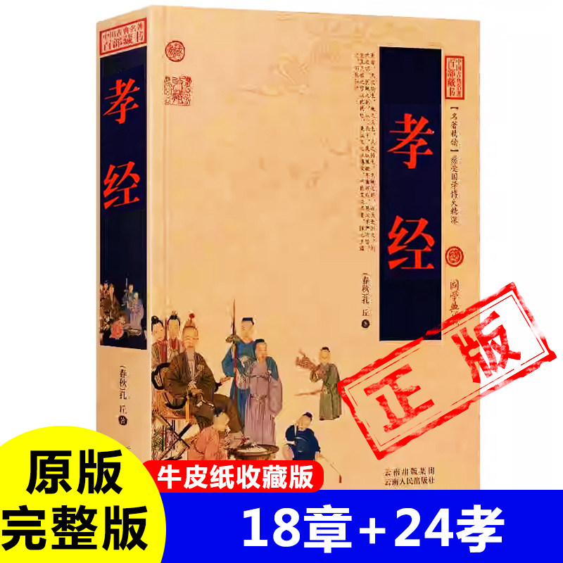 正版孝经牛皮纸封面古书易解贺知章弟子规 原文+译文+注释 白话文完整版无删减孝经二十四孝文昌孝经劝孝歌春秋孔丘著新疆包邮书籍