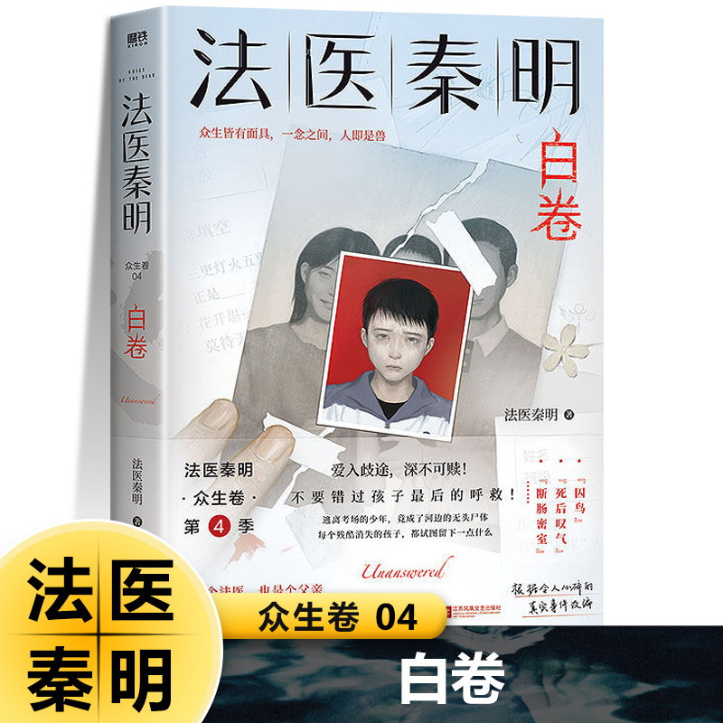 法医秦明 众生卷4 白卷 凶案调查侦探推理悬疑小说全套书籍正版网剧 原著真实案件改编