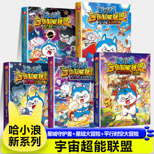 星域大冒险12 星城守护者12 宇宙超能联盟哈小浪上学记恐龙岛大冒险一家超能大侦探儿童故事书小学生漫画爆笑书 平行时空大冒险
