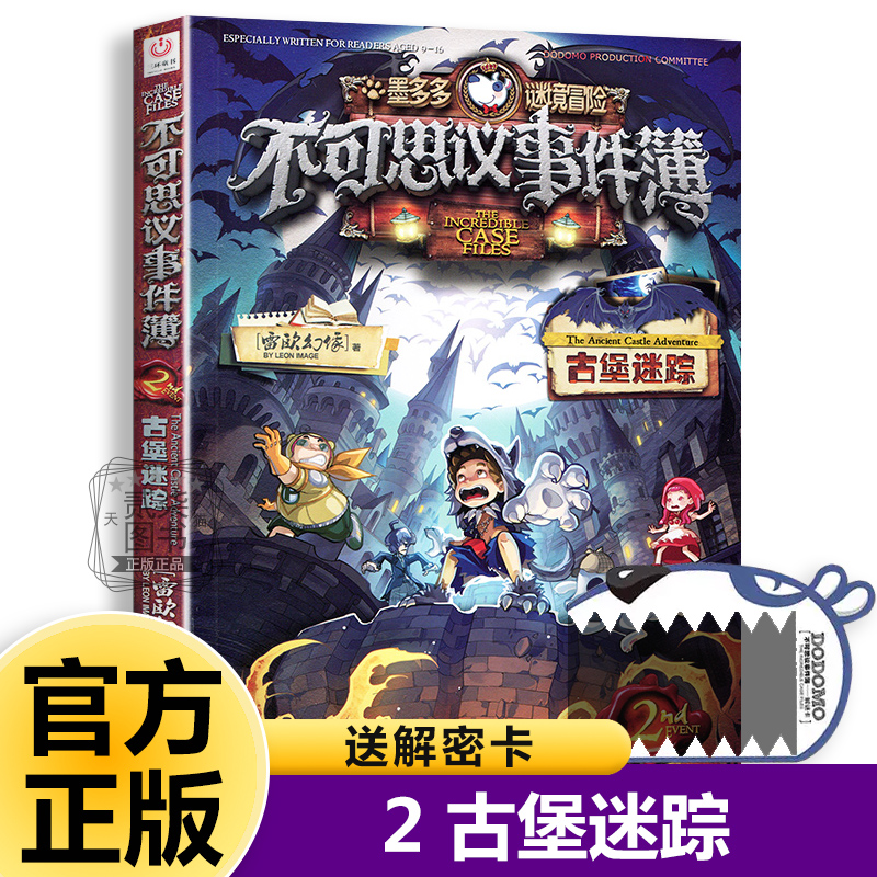 2古堡迷踪不可思议事件簿全套12册正版事件薄墨多多谜境冒险原版雷欧幻像的书冒险推理漫画书11侦探小说12小学生13儿童课外书籍