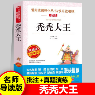 快乐读书吧爱阅读导读版 秃秃大王正版 阅读老师推荐 无障碍精读版 书籍中小学儿童课外阅读丛书籍 张天翼著童话故事带批注青少年版