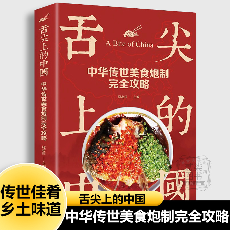舌尖上的中国中华传统美食炮制攻略+美食的前世今生+美食全典美食文化老字号倾世名菜乡土味道菜儿时美味八大菜系介绍菜谱做菜书籍