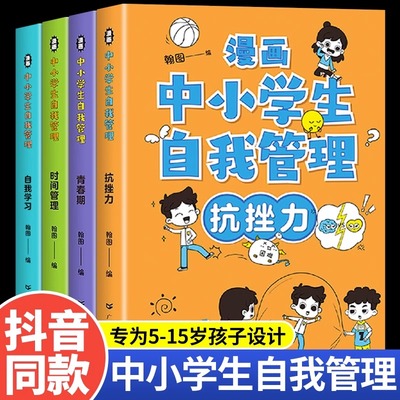 正版全套4册漫画中小学生自我管理社交力自信自控抗挫力时间培养儿童绘本3-6岁青少年5-15岁初中生心里教育心理学漫画书籍新疆包邮