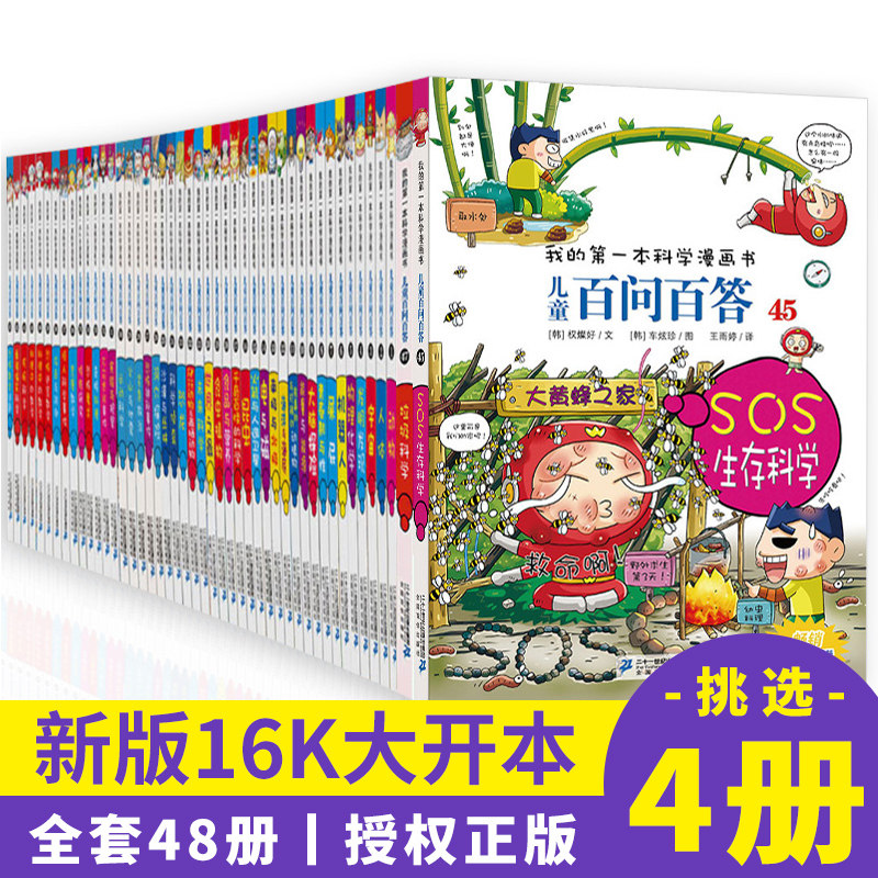 【任选四本】儿童百问百答全套48册 我的第一本科学漫画书 6-7-10-12岁十万个为什么科普百科全书 小学生课外阅读书籍运动科学读物