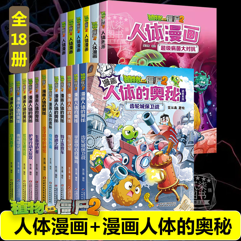 漫画人体的奥秘+人体漫画 全套书任选植物大战僵尸人体漫画人体结构书漫画人体儿童绘本益智思维训练百科全书植物大战僵尸漫画书