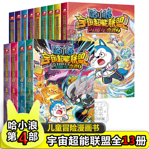 哈小浪宇宙超能联盟全套13册 闪耀星奇遇+星城守护者+星域大冒险+平行时空大冒险儿童热血冒险漫画书正版
