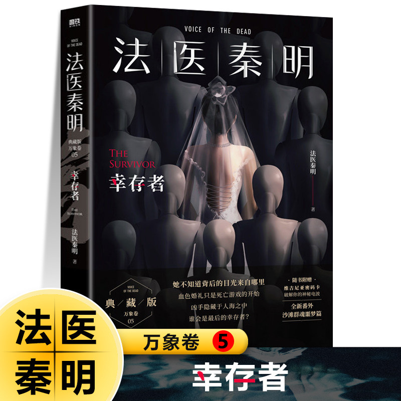 法医秦明 万象卷5 幸存者凶案调查侦探推理悬疑小说全套书籍正版网剧 原著真实案件改编