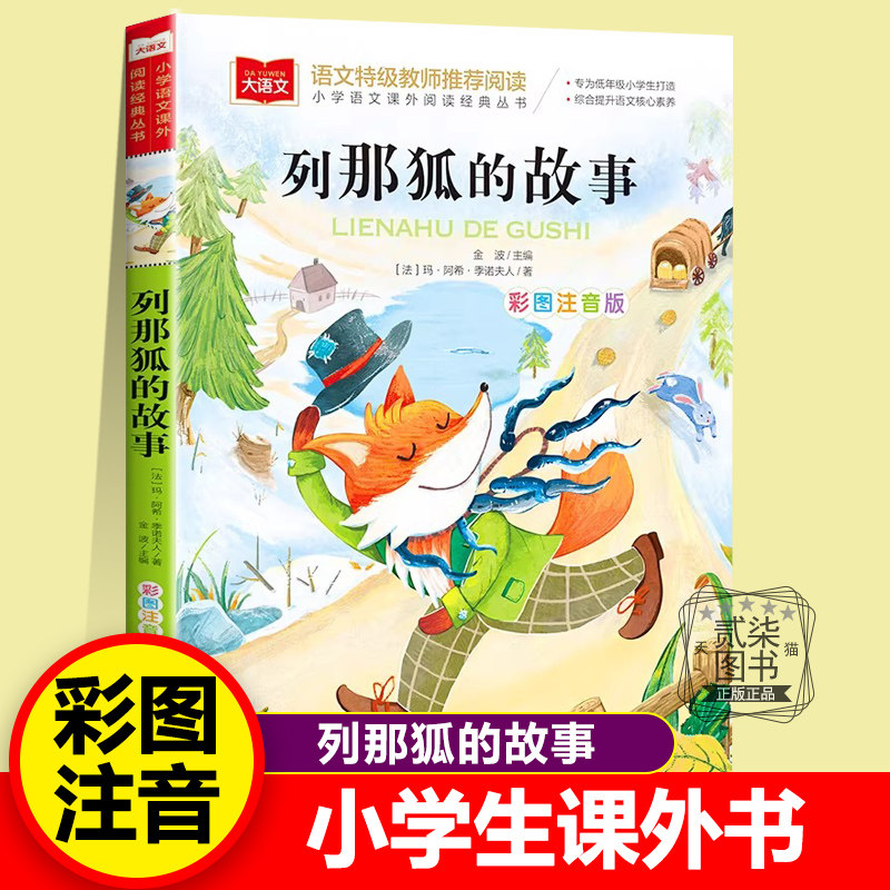 列那狐的故事 彩图注音版 儿童文学课外阅读书世界经典文学少儿名著童话故事书大语文系列小学课外阅读经典丛书北京教育出版社