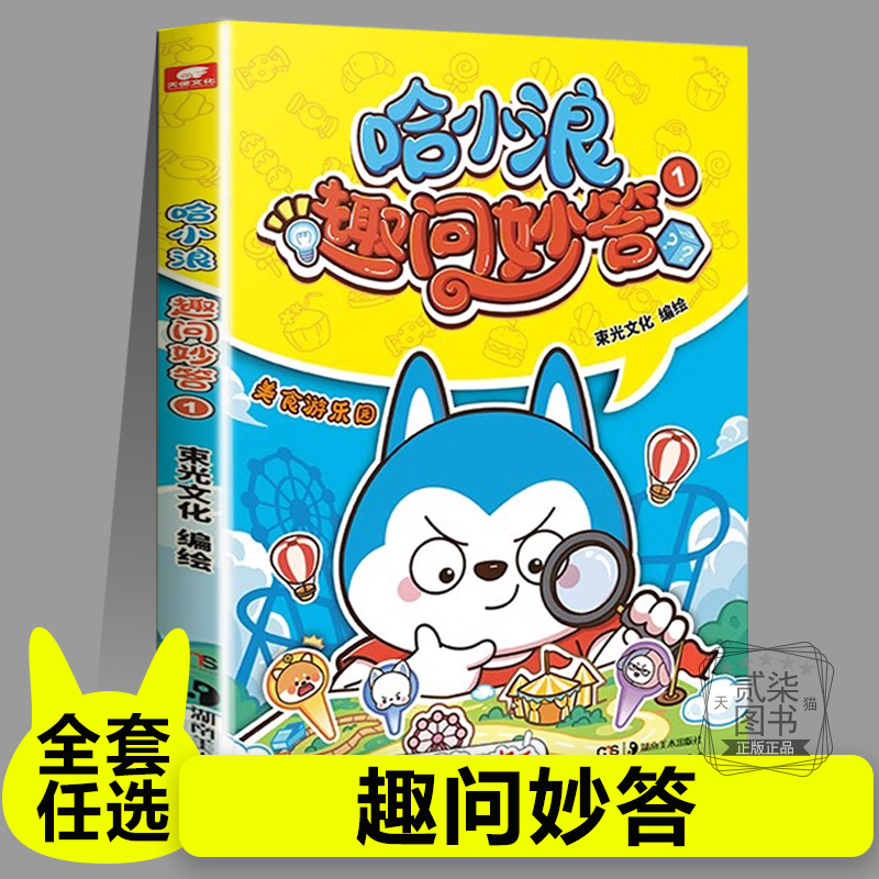 哈小浪趣问妙答1 哈小浪上学记系列 恐龙岛大冒险小学生脑筋急转弯大全儿童版6-12岁少儿知识问答课外阅读书籍正版漫画书