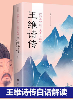 王维诗传正版唐朝著名诗人诗佛山水田园派的代表讲述人生事迹中国古代古典诗词大全青少年中小学生课外阅读书籍