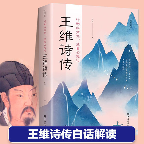 王维诗传正版唐朝著名诗人诗佛山水田园派的代表讲述人生事迹中国古代古典诗词大全青少年中小学生课外阅读书籍