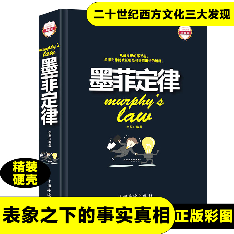 墨菲定律正版书原著精装版成功学职场行为学人际关系学定律管理学原理两性关系的秘密生活法则表象之下的事实真相新疆包邮书籍