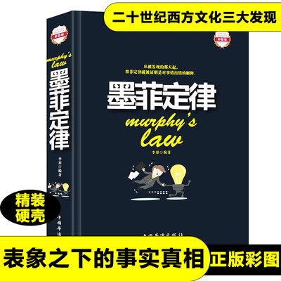 墨菲定律正版书原著精装版成功学职场行为学人际关系学定律管理学原理两性关系的秘密生活法则表象之下的事实真相