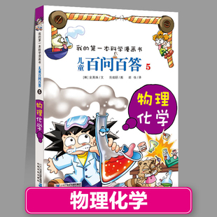 百问百答5物理化学儿童百问百答正版全套我的第一本科学漫画书系列百科小学生三四五六年级课外阅读科普百科类书籍少儿读物