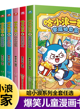 哈小浪一家全套7册 家庭拍卖会妈妈是超人 缩小历险记 机器人管家隐藏天赋 独立无二的游乐园上学记恐龙岛大冒险儿童爆笑漫画书