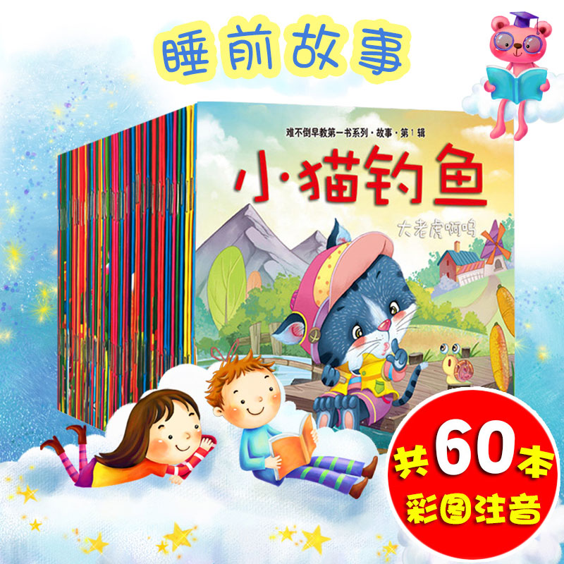 全套60册儿童睡前小故事书绘本3-6周岁 幼儿园中班大班启蒙童话0-3-4-5-6-7岁 孩子睡前绘本故事书宝宝启蒙早教识字图书亲子阅读物