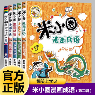 【米小圈漫画成语第二辑】全套5册米小圈成语故事上学记一二三四年级五年级六年级爆笑漫画书姜小牙脑筋急转弯成语接龙书小学生