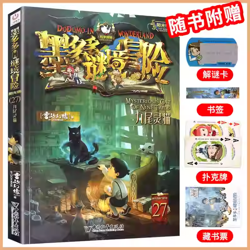 27九尾灵猫墨多多谜境冒险系列全套30册正版原版阳光版末日浮空城小说全集探险书籍雷欧幻像著儿童探险不可思议的事件薄新疆包邮