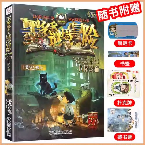 27九尾灵猫墨多多谜境冒险系列全套30册正版原版阳光版末日浮空城小说全集探险书籍雷欧幻像著儿童探险不可思议的事件薄新疆包邮