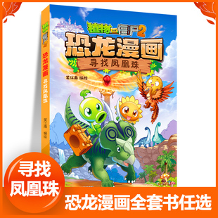 58寻找凤凰珠 植物大战僵书恐龙漫画全套 植物大战僵尸漫画书 植物大战僵尸2漫画书小学生儿童课外书新疆西藏包邮书籍