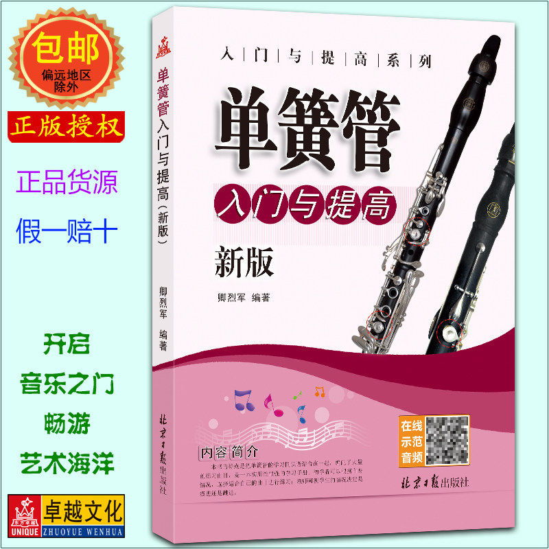 单簧管入门与提高扫码听示范演奏音频 演奏进阶教程新版 吹奏乐器与曲目练习单簧管初级教程 音乐教材乐理书 卿烈军编著 正版
