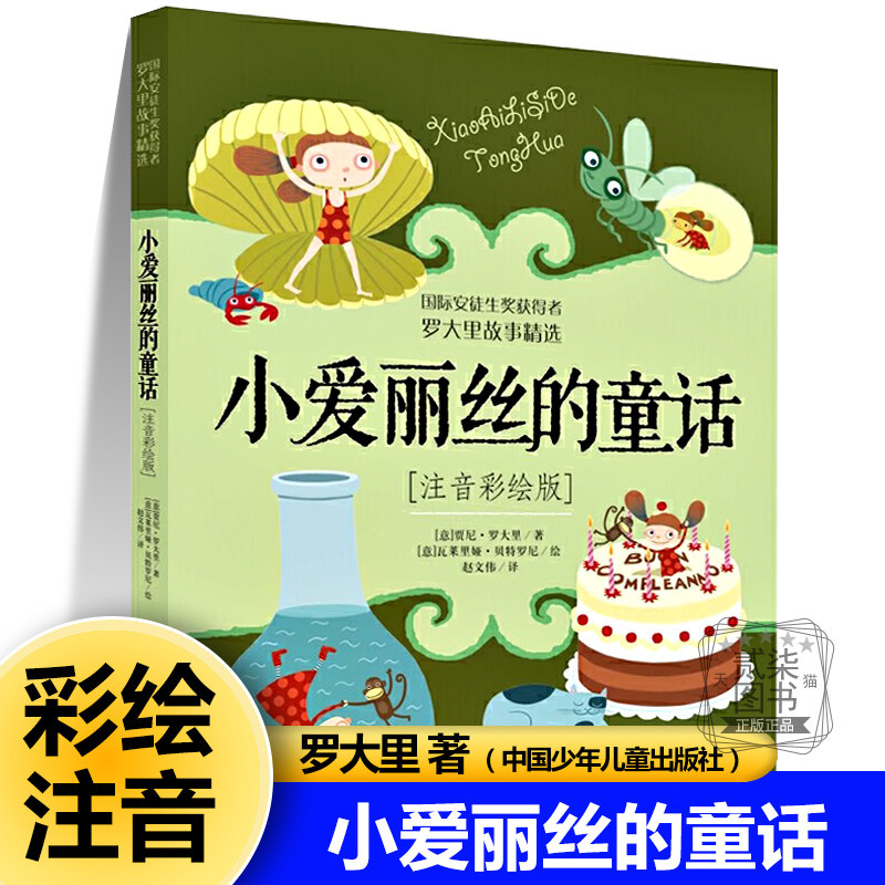 小爱丽丝的童话(注音彩绘版) (意)贾尼&middot;罗大里  著 正版书籍儿童幼儿绘本故事书 中国少年儿童出版社
