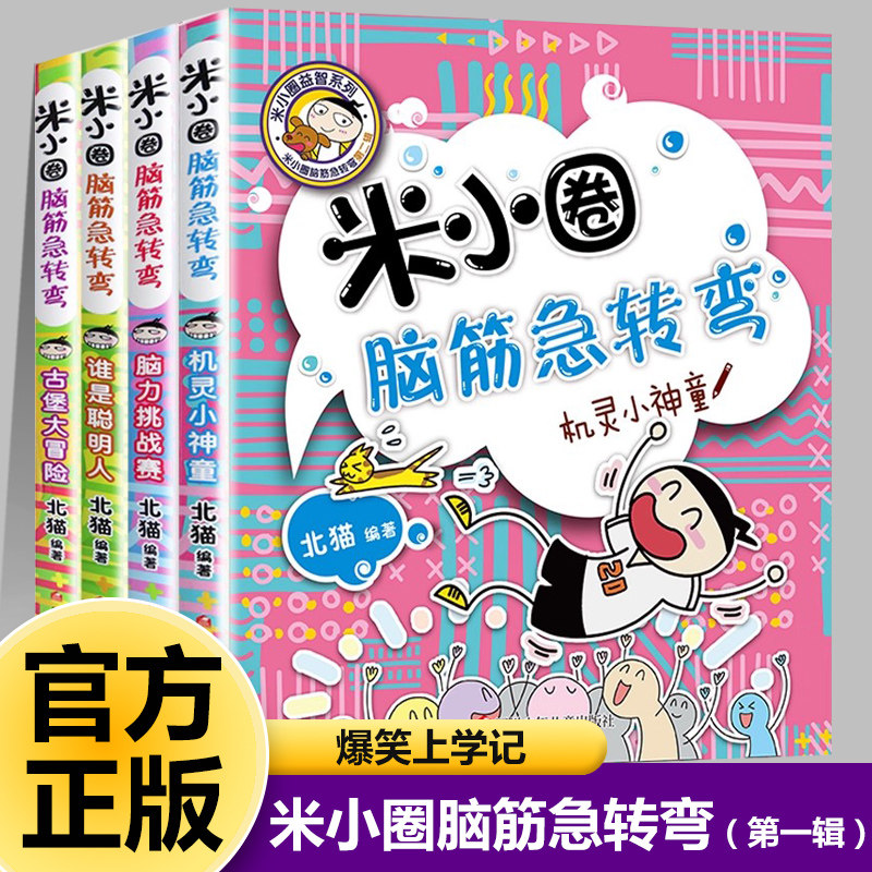 【米小圈脑筋急转弯第一辑】 米小圈上学记小学生儿童课外书爆笑校园漫画成语姜小牙趣味猜谜6-12岁阅读益智思维力书籍