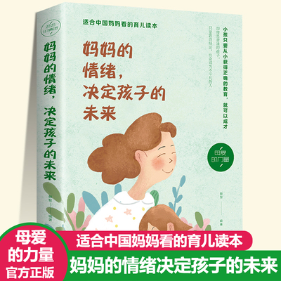 正版 妈妈的情绪决定孩子的未来 适合中国妈妈看的育儿书籍好妈妈胜过好老师不打不骂培养好孩子父母阅读养育男孩女孩家庭教育