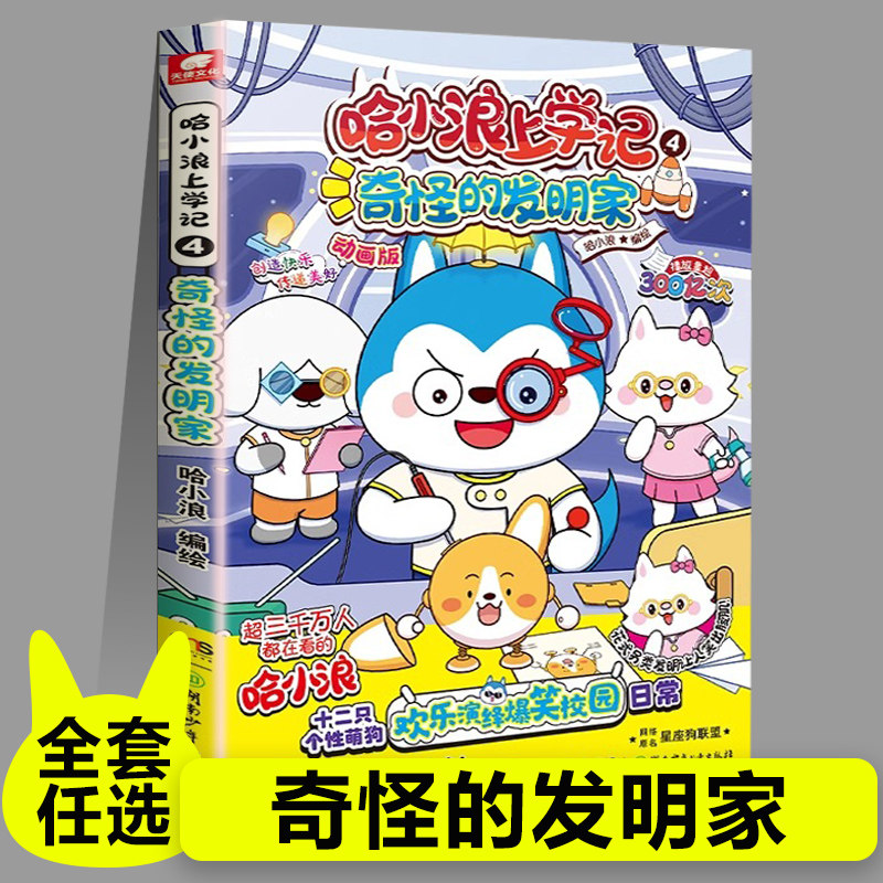 哈小浪上学记4奇怪的发明家星座狗联盟漫画小学生三四五六年级课外阅读小学生漫画书开心锤锤全能人气王课外书爆笑校园图片
