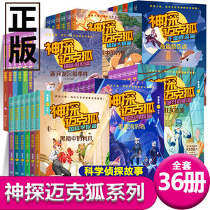 神探迈克狐全套36册国际学院篇孤岛寻踪篇獠牙危机篇神秘组织篇千面怪盗篇侦探大赛篇系列任选小学生科学侦探故事破案推理书麦克狐