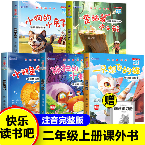 新疆包邮小鲤鱼跳龙门全套5册快乐读书吧二年级上册正版完整版小狗的小房子孤独的小螃蟹歪脑袋木头桩一只想飞的猫注音版必读