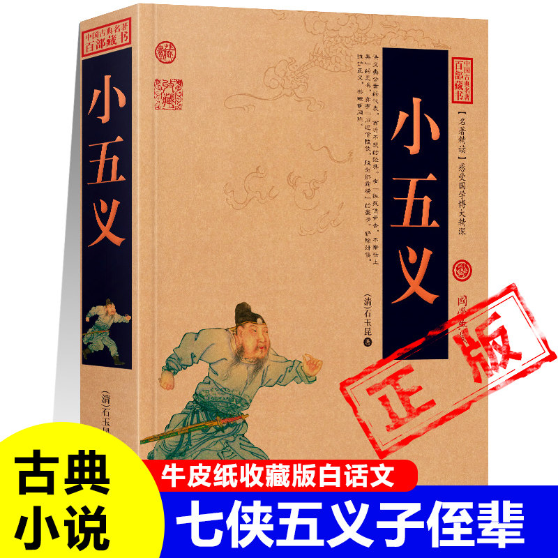 小五义正版又名忠烈侠义传七侠五义的子侄辈电影五虎将原型包公门生颜查散断案惩治恶盗古典侠义名著小说(清)石玉昆著新疆包邮书籍_虎窝淘