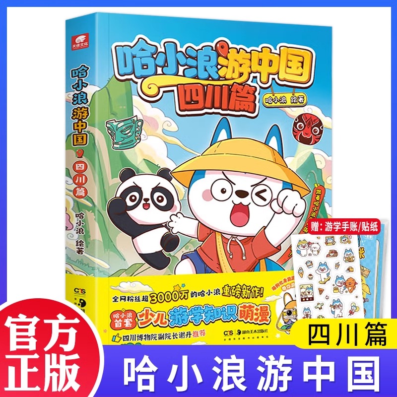 正版哈小浪游中国四川篇哈小浪上学记奇遇记恐龙岛大冒险成长励志三四五六年级小学生爆笑校园漫画绘本课外阅读书籍