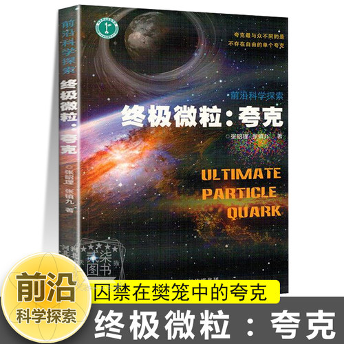 终极微粒夸克 强参与相互作用的基本粒子夸克禁闭反粒子双生子量子纠缠36种夸克有色有味暗物质道尔顿原子论科学前沿物理科普书籍