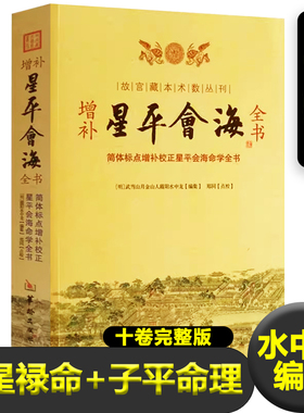 正版增补星平会海全书术数丛刊武当山月金山人霞阳水中龙编集五星禄命（七政四余）子平命理（四柱八字）命理学之作新疆包邮书籍