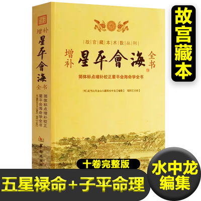 正版增补星平会海全书术数丛刊武当山月金山人霞阳水中龙编集五星禄命（七政四余）子平命理（四柱八字）命理学之作新疆包邮书籍