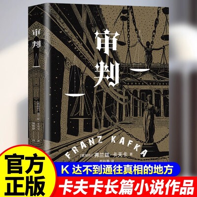 审判卡夫卡经典代表作世界经典文学名著外国现当代文学小说看清现代社会中人的异化和孤独感外国小说世界名著西方现代文学小说书籍