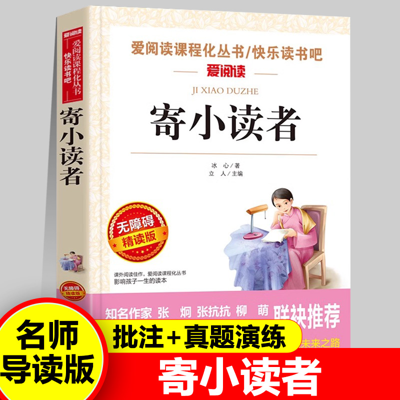 寄小读者冰心著正版学生四年级五年级六年级课外书必读语文课程化阅读儿童文学教育读本天地出版社冰心作品全集散文集新疆包邮书籍