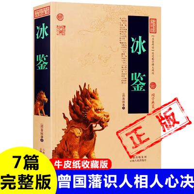 正版曾国藩冰鉴牛皮纸古书相认识人心决要诀神骨鉴+刚柔鉴+容貌鉴+情态鉴+须眉鉴+声音鉴气色鉴7篇完整版原文注释译文新疆包邮书籍