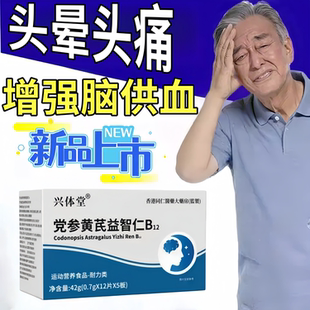 万合健晕宝党参黄芪益智仁止晕宝头脑昏沉头晕眩晕平稳身心