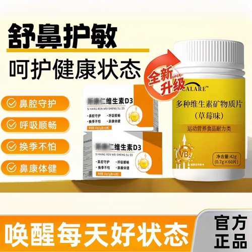 斯康仁维生素D3鼻舒宝呼吸顺畅鼻腔守护多种协同鼻腔舒适保障营养