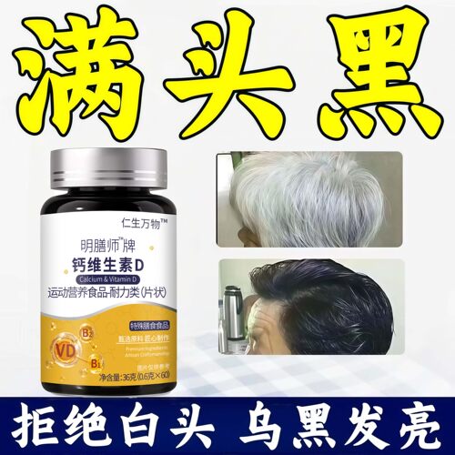 舒可茵维生素D3白发脱发养发护发乌黑柔顺维生素d3靶向对抗白发