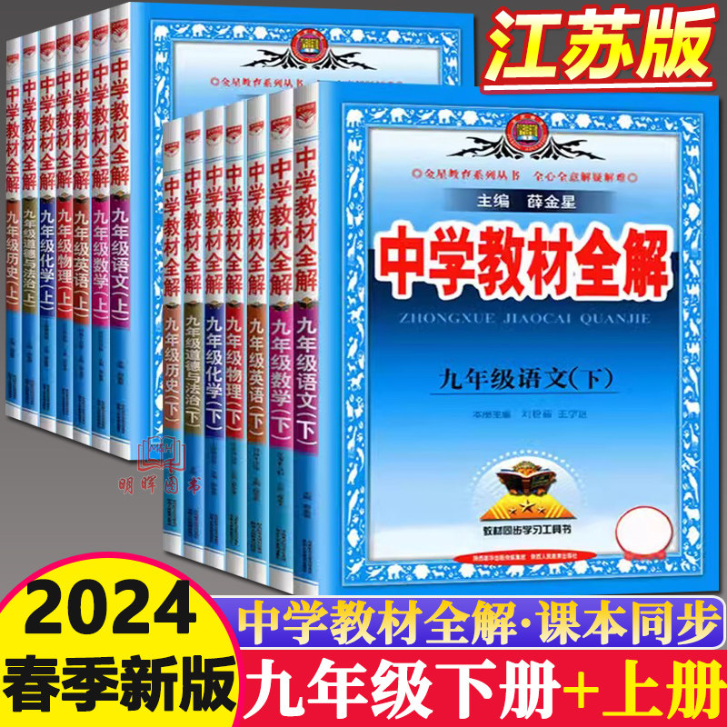 2024版中学教材全解数学语文英语物理化学九年级上册下册苏科版初三 9下苏教版同步讲解复习预习练习资料工具书江苏版金星教育九上怎么样,好用不?